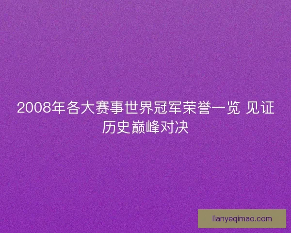 2008年各大赛事世界冠军荣誉一览 见证历史巅峰对决